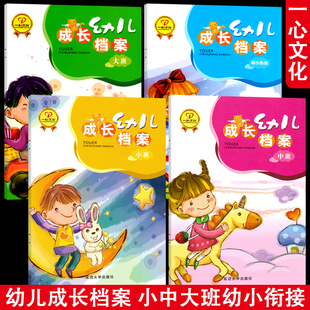 幼儿成长档案大班家园联系手册幼儿园教材课程课本用书籍宝宝记录册月计划周计划电话登记本教师一心文化3-6岁书本延边大学出版社