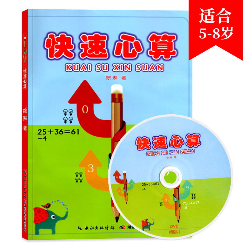 快速心算入门级5-8岁儿童口算神童心算快速算口诀快速百位千位加减心算数学计算方法基本数概念趣味科学数学教材书赠同步教学光盘