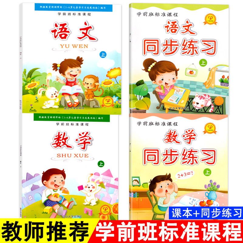 新款 4册学前班标准课程数学练习册上册幼小衔接教材大班升一年级儿童书籍3-6岁幼儿园语文同步测试卷小学入学准备语言课本
