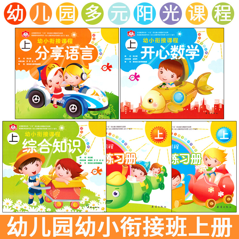 小红花多元阳光幼小衔接上册全5册五大领域课程数学语言音乐健康社会科学4-5岁幼儿启蒙早教幼儿园教材启蒙认知书/黑白卡/识字卡