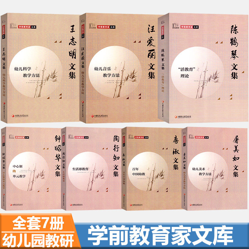 学前教育家文库全套七册陶行知钟昭华陈鹤琴汪爱丽王志明唐淑屠美如文集幼儿园教师幼师幼教案教育专业类书籍生活即教育活教育理论