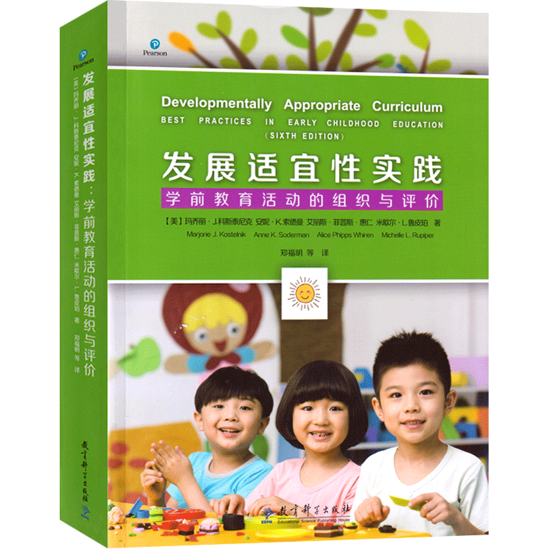 发展适宜性实践:学前教育活动的组织与评价 早期教育课程与教学3-6岁儿童发展适宜性活动实践学前教育5种常见活动类型活动设计范例
