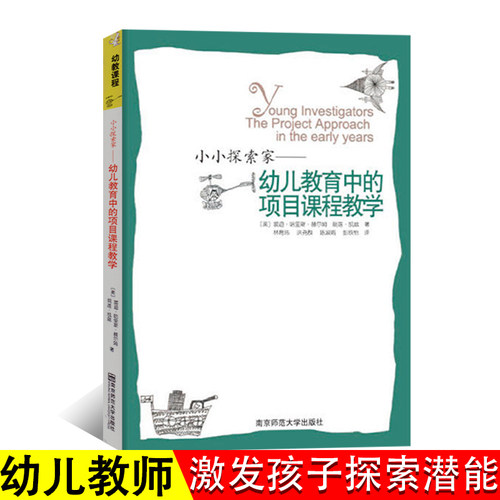 小小探索家—幼儿教育中项目课程教学孩子是与生俱来的幼儿园幼师幼教教师学前活动设计案例专业类用书籍南京师范大学出版社