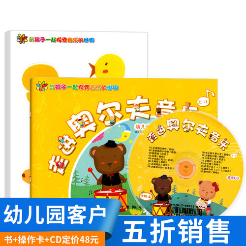 走进奥尔夫音乐 幼儿园小班上册 附CD光盘