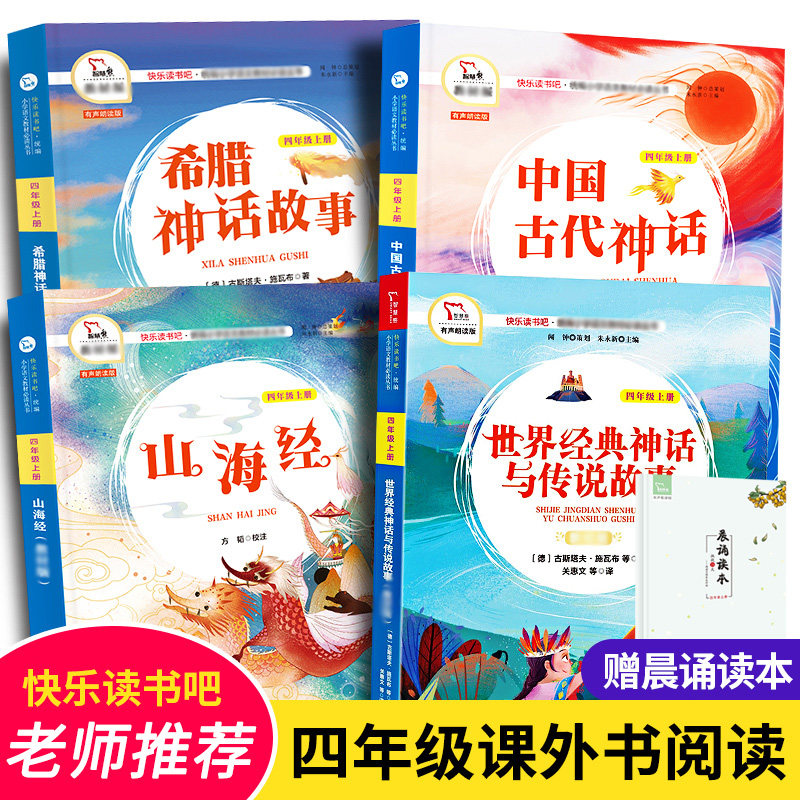 小学快乐读书吧四年级上册中国古代神话山海经希腊神话故事世界经典神话与传说小学生课外阅读书籍老师经典书目商务印书馆使用感如何?