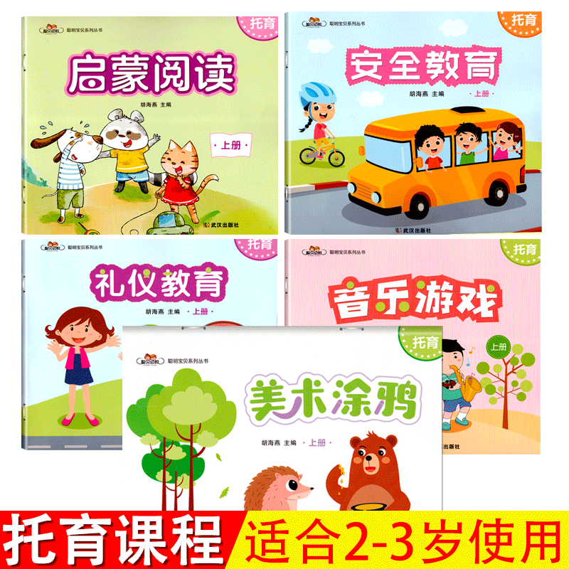 全套5册聪明宝贝系列丛书托育上册下1幼儿园7托班教材语言小小班礼仪安全教育美术音乐游戏课本课程宝宝2-3岁4儿童6早教启蒙用书籍