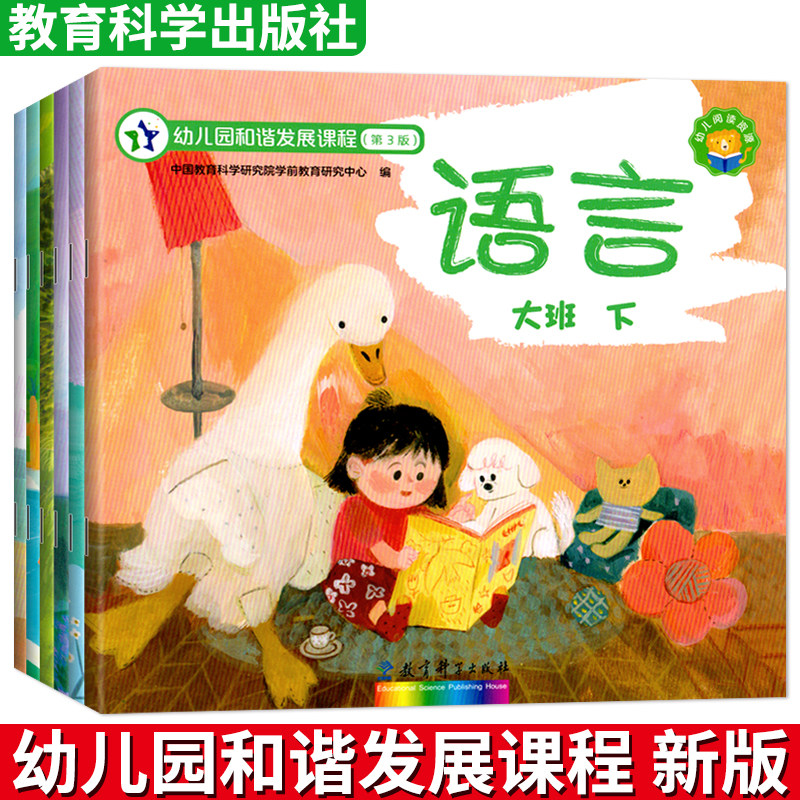 幼儿园和谐发展课程第3版大班下册上教材课本练习册用书籍中班小1语言数学练习学前班幼小衔接启蒙趣味拼音5教育科学出版社全套6册
