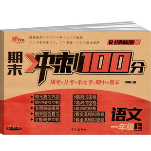 心语文化期末冲刺100分语文上册一年级小学生用书学前测试卷生字词练习卷周考月考单元考期中期末课后拓展练习寒暑假作业书籍