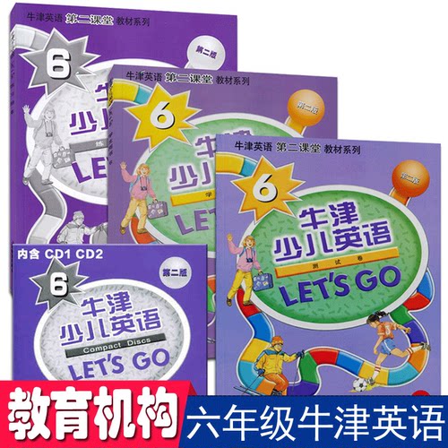 牛津少儿英语let's go6第六级