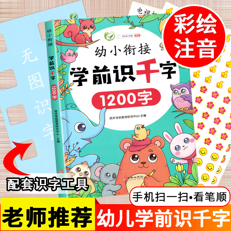 幼小衔接学前识千字幼儿认字儿童看图识字大王大全幼儿园宝宝幼升小大班学前班一年级拼音卡片全套练习册一日练教材绘本洪恩书籍
