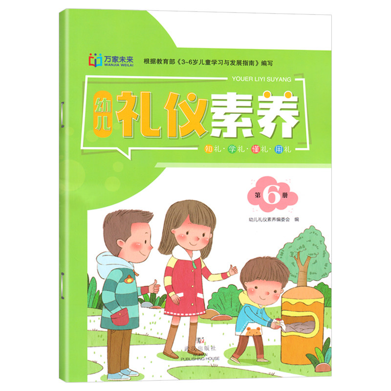 万家未来幼儿礼仪素养第6册大班下册配教学视频 知礼·学礼·懂礼·用