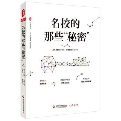 新款 名校的那些秘密大夏书系人民教育精品文丛校长学校管理研究教启蒙认知书/黑白卡/识字卡