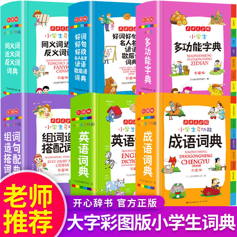 全套正版小学生成语词典英语词典同义词近义词反义词大全组词造句