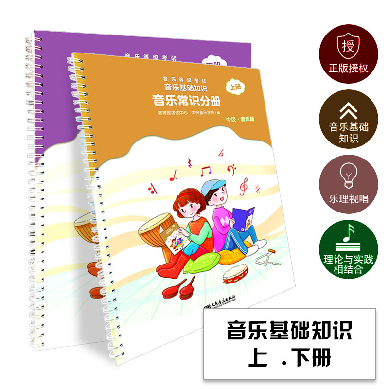 音乐常识分册音乐等级考试音乐基础知识分册音乐版中级上下册中央音乐学院音基中级音乐基础知识全套等级考试乐理音乐版教材课本书