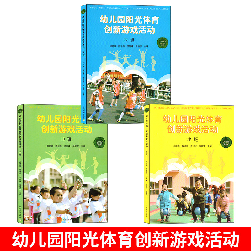 幼儿园阳光体育创新游戏活动小中
