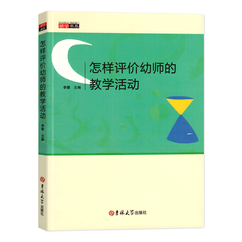 新款 研学书系培训资源库怎样评价的教学活动幼儿园老师自我提升教材教育理论实践参考资料幼师专业实习生上岗职业技能书工具