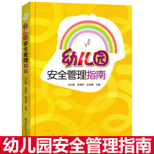 幼儿园安全管理指南事故责任追究
