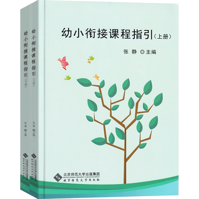 幼小衔接课程指引上下册张静编