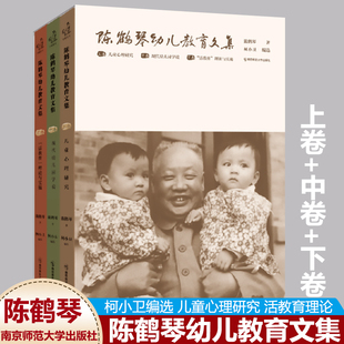 陈鹤琴幼儿教育文集上中下卷3本套 活教育理论与实施如何生成活动课程学前教育宁谊 儿童心理研究现代幼儿园学说 陈鹤琴著柯小卫编