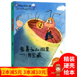 象鼻子山洞里有宝藏小蚂蚁的大象世界系列精装硬壳绘本阅读获奖宝睡前童话故事启蒙皮幼儿园畅销育美国引进亲子图画3456岁物用书籍