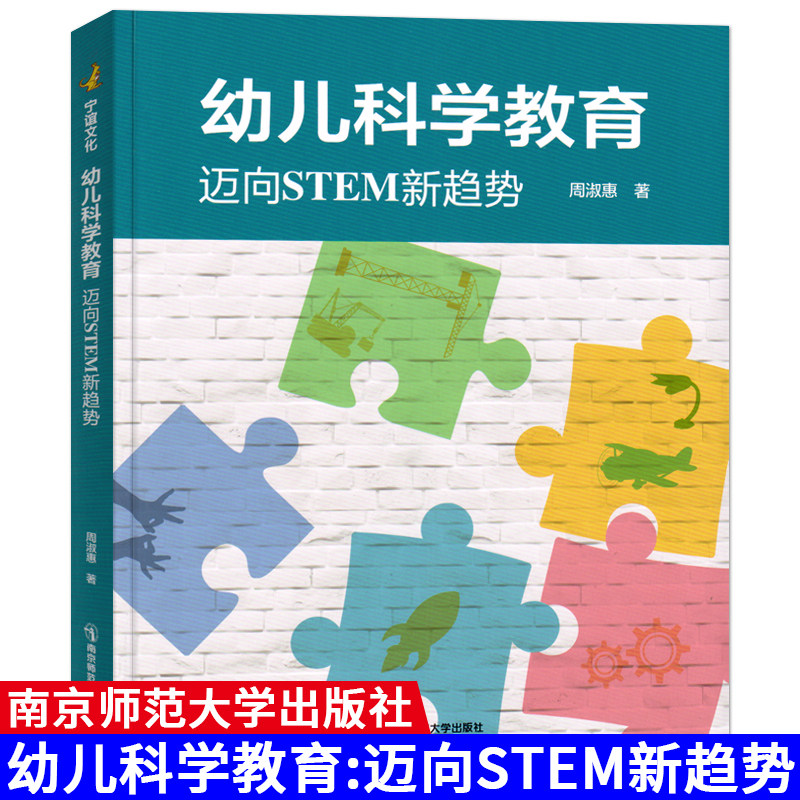 幼儿科学教育:迈向STEM新趋势 周淑惠 幼儿科学教育 生命科学地球科学物理科学以及工程技术与科学运用四个领域教育 南京师范大学