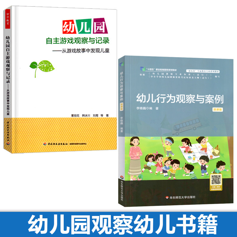 幼儿行为观察与案例幼儿园自主游戏记录学前教育教师幼师幼教教案教学教研3到6岁至儿童学习发展指南专业类管理招聘香山指导用书籍