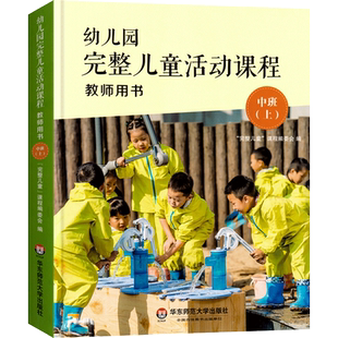 幼儿园完整儿童活动课程教师用书中班上册 3-6岁幼儿早教操作指南指导丛书 幼师老师完整课程教育理念课程教材指导用书 华东师大