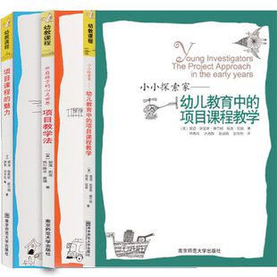 全套3册小小探索家幼儿教育中的项目课程教学法魅力幼教幼儿园幼师教师教案到6岁学前儿童学习与发展指南专业类用书籍南京师范大学