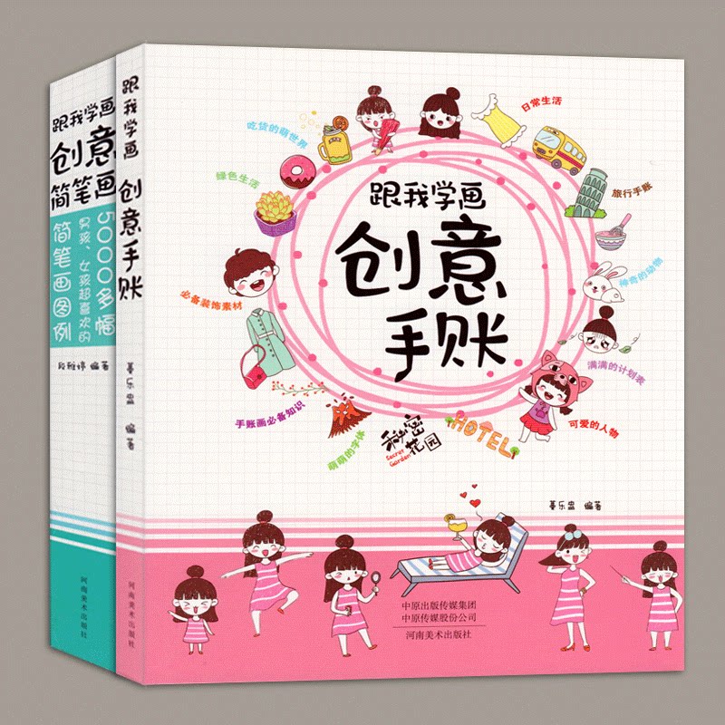 全2本跟我学创意简笔画手账简笔画是简约而不简单的用寥寥几笔来勾画那些复杂又丰富的形象这就锻炼着我们的观察力儿童创意画本