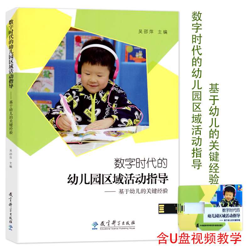 教育科学出版社数字时代的幼儿园区域活动指导—基于幼儿的关键经验内含视频资源呈现幼儿园区域活动现场和教师指导策略幼师专业书