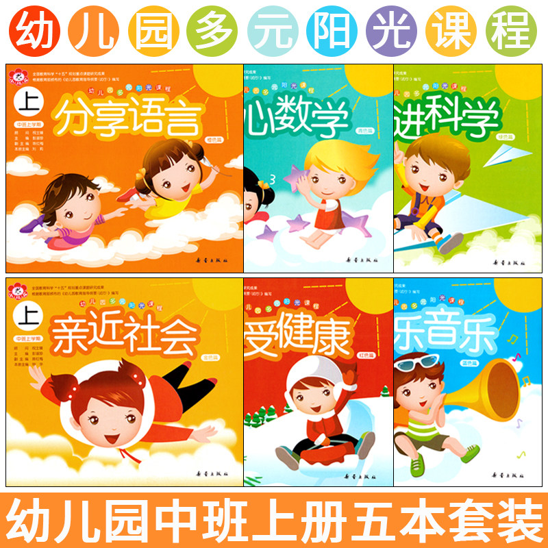 小红花多元阳光中班上册全6册五大领域课程数学语言音乐健康社会科学4-5岁幼儿启蒙早教书籍幼儿园教材启蒙认知书/黑白卡/识字卡