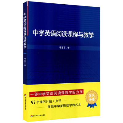 正版中学英语阅读课程与教学谢忠平课例片段点评中学英语教