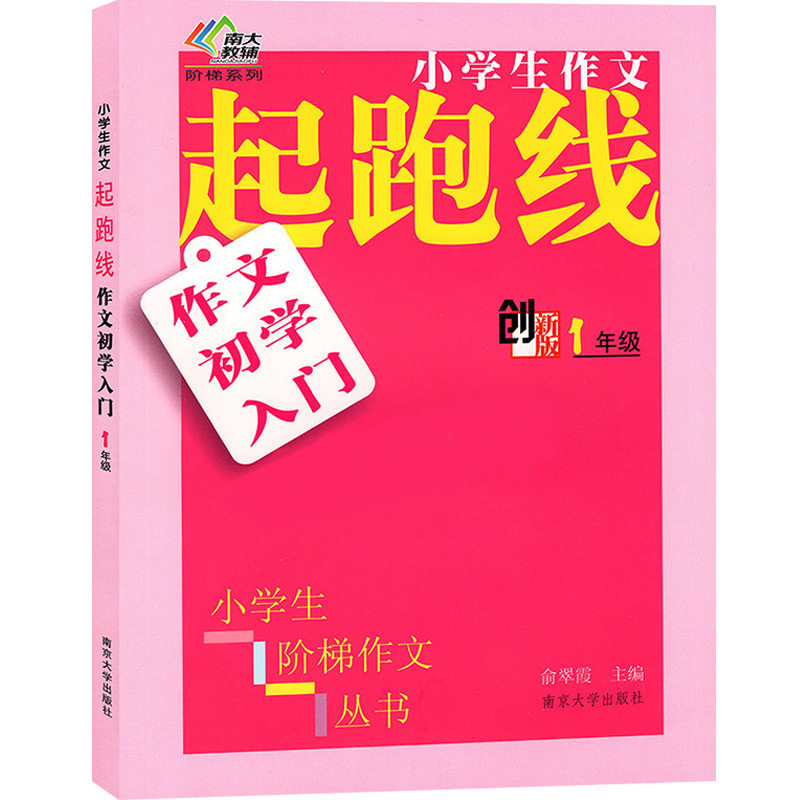 创新版阶梯作文丛书小学生作文起跑线作文初学入门1年级小学生一年级用书辅导课后拓展练习短文课外阅读理解训练写作素材假期作业