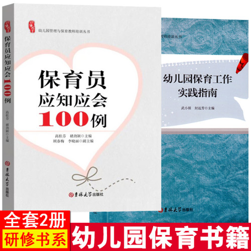 研修书系幼儿园保育员应知应会100例+幼儿园保育工作实践指南幼儿教师技能园长幼师知识培训指导幼教教材前教育理论基础