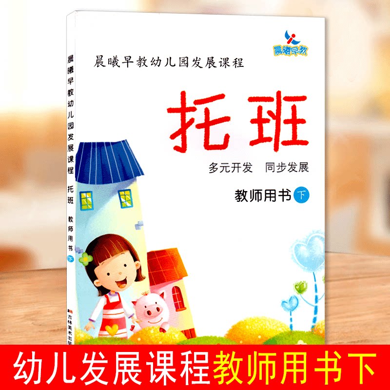 吉美晨曦早教幼儿园发展课程托班教师用书下册多元开发同步发展学词语绘画听故事讲礼貌托班下册3-4-5-6岁幼儿园教师用书参考资料