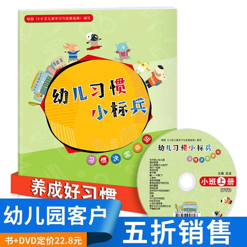 幼儿习惯小标兵小班上册配DVD幼儿园教材用书籍宝宝情商培养行为训练管理安全教育课本自我保护启蒙4早教3-6岁5儿童中大班图书绘本