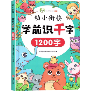 幼小衔接学前识千字幼儿认字儿童看图识字大王大全幼儿园宝宝幼升小大班学前班一年级拼音卡片全套练习册一日练教材绘本洪恩书籍