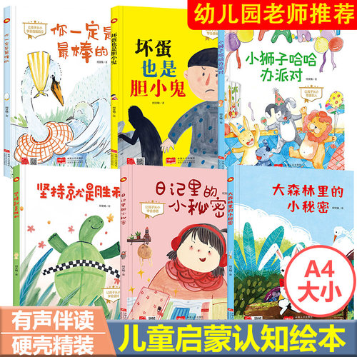儿童品格学习幼儿园精装硬壳硬皮绘本全六册大森林里的小秘密小狮子哈哈办派对日记里坚持就是胜利你一定是棒坏蛋也是胆小鬼图画书