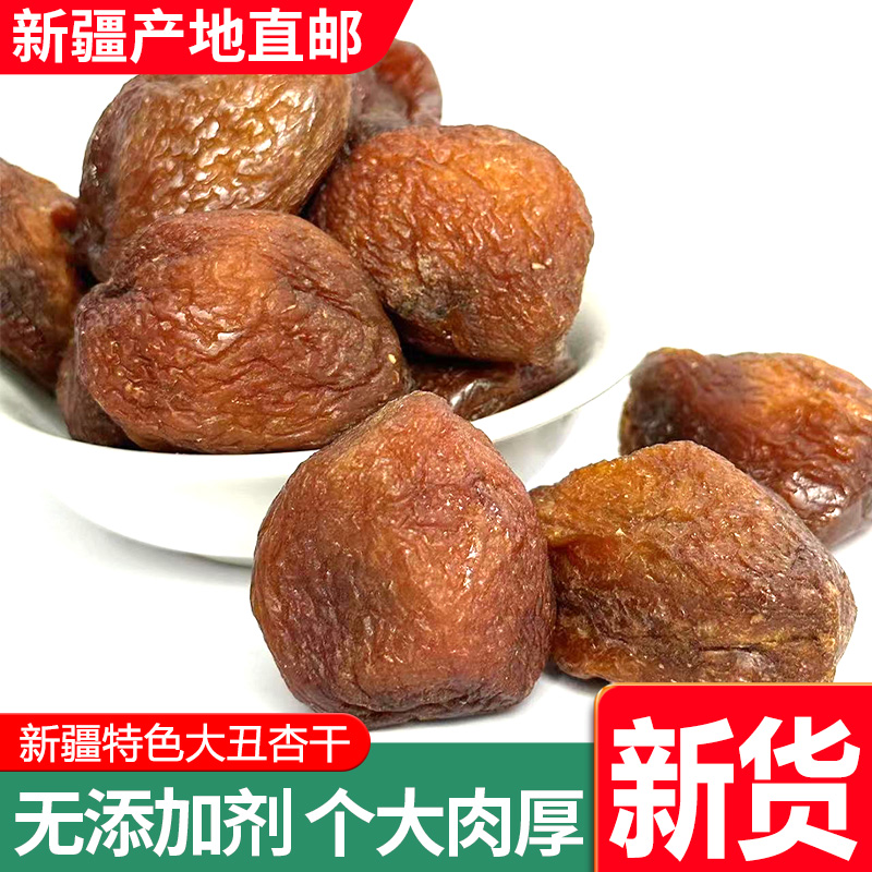 新疆特产大杏干500g丑杏干无添加树上吊酸甜杏肉果干孕妇休闲零食