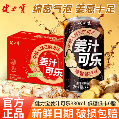【新品上市】健力宝姜汁可乐风味饮料330ml整箱低糖0脂低卡气泡水
