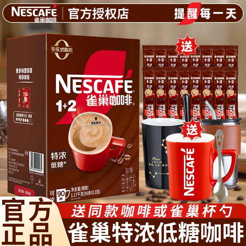雀巢咖啡特浓100条装三合一原味速溶咖啡粉低糖学生提神官方正品