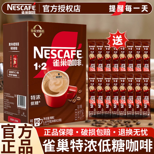 雀巢咖啡特浓100条装三合一原味速溶咖啡粉低糖学生提神官方正品