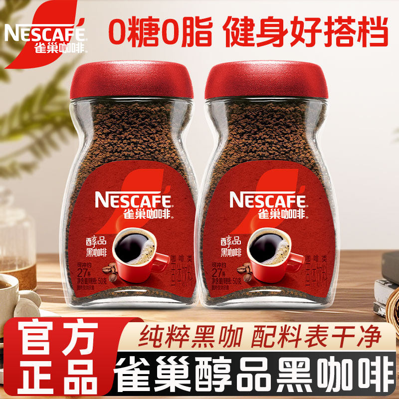 雀巢咖啡醇品美式黑咖啡200g速溶咖啡粉0糖0脂官方正品店图片