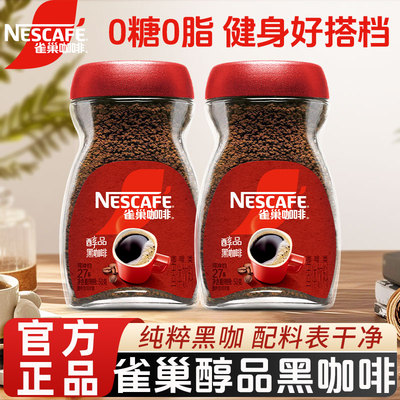 雀巢咖啡醇品美式黑咖啡200g速溶咖啡粉0糖0脂官方正品店