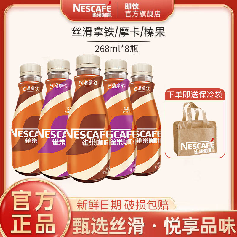 雀巢即饮咖啡丝滑拿铁抹茶无蔗糖268ml*8瓶装咖啡饮料提神官方店