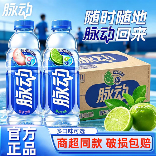 脉动饮料整箱600ml15瓶青柠味桃子味维生素C饮料运动饮品官方正品