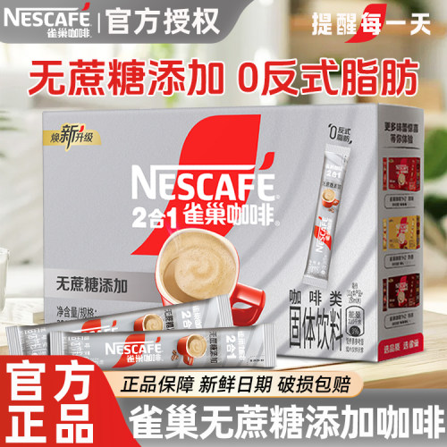 官方正品雀巢无蔗糖速溶咖啡粉三合一低糖条装速溶学生提神30条