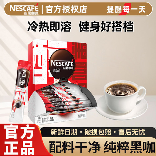 雀巢咖啡醇品黑咖啡美式速溶咖啡粉无糖0脂提神官方正品店