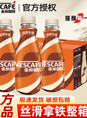 雀巢咖啡丝滑拿铁摩卡即饮268ml15瓶装饮料整箱批特价提神官方店