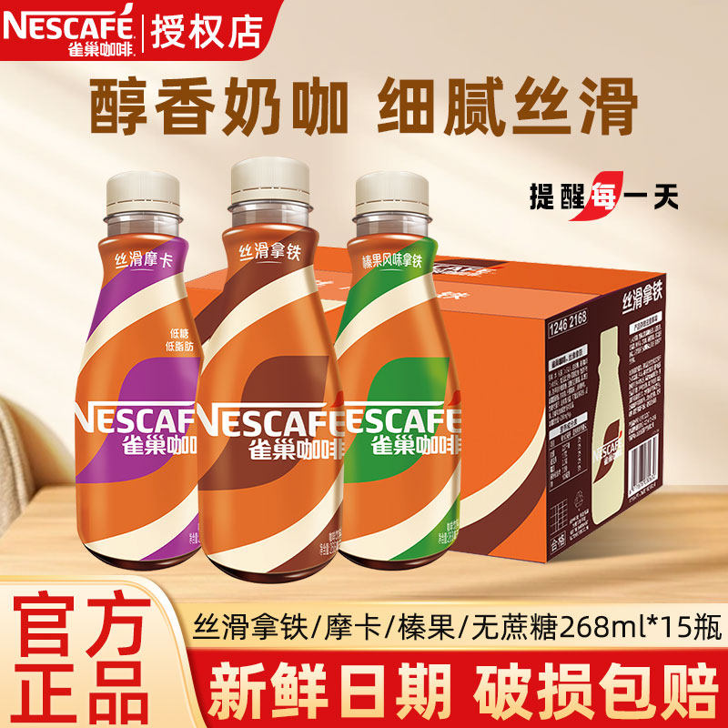 雀巢咖啡原味丝滑拿铁瓶装饮料提神268m*15整箱批发官方店正品,咖啡/麦片/冲饮,即饮咖啡,淘宝优惠券,粉丝福利购,淘宝优惠卷